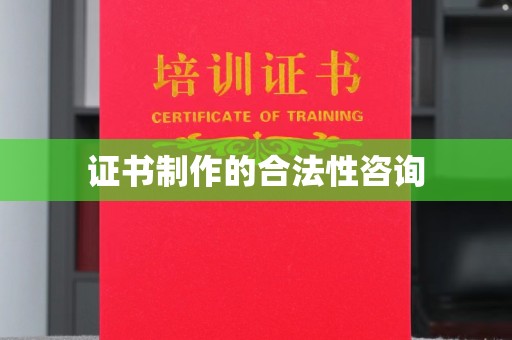 阿尔山证书制作的合法性咨询
